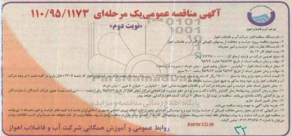 آگهی مناقصه عمومی, مناقصه پروژه حراست و حفاظت از پستهای نگهبانی نوبت دوم