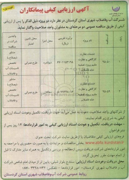 ارزیابی کیفی , ارزیابی کیفی خدمات نظارت کارگاهی و نظارت مقیم پروژه تصفیه خانه فاضلاب