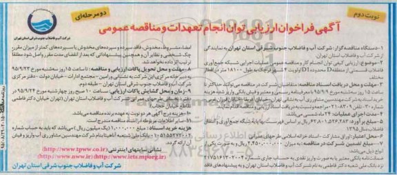 آگهی فراخوان ارزیابی توان انجام تعهدات و مناقصه عمومی,فراخوان عملیات اجرایی شبکه جمع آوری فاضلاب ....نوبت دوم