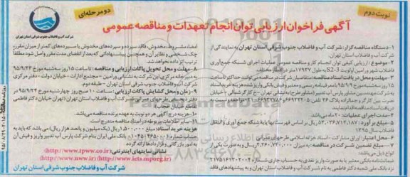آگهی فراخوان ارزیابی توان انجام تعهدات و مناقصه عمومی,مناقصه عملیات اجرایی شبکه جمع آوری فاضلاب شهر ورامین نوبت دوم