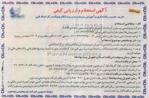 آگهی استعلام و ارزیابی کیفی , استعلام خرید ، نصب ، راه اندازی و آموزش سیستم مدیریت الکترونیک مرکز اسناد فنی