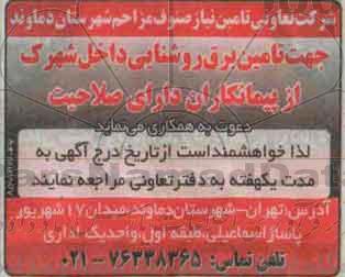 مناقصه جهت تامین برق روشنایی داخل شهرک