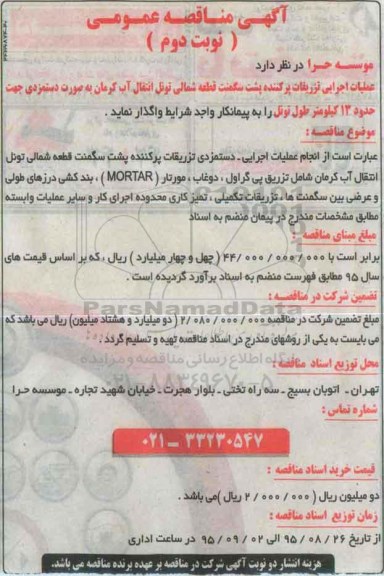 مناقصه , مناقصه عملیات اجرایی تزریقان پرکننده پشت سگمنت قطعه شمالی .... -نوبت دوم