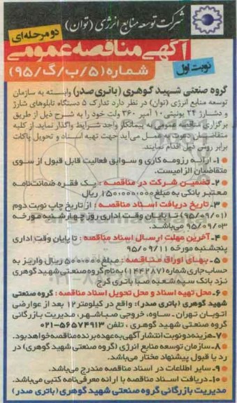 آگهی مناقصه عمومی یک مرحله ای , مناقصه تدارک 5 دستگاه تابلو های شارژ و دشارژ 24 یونیتی 10 آمپر 360 ولت