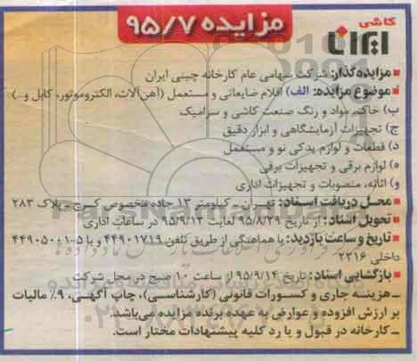 مزایده, مزایده اقلام ضایعاتی و مستعمل ....