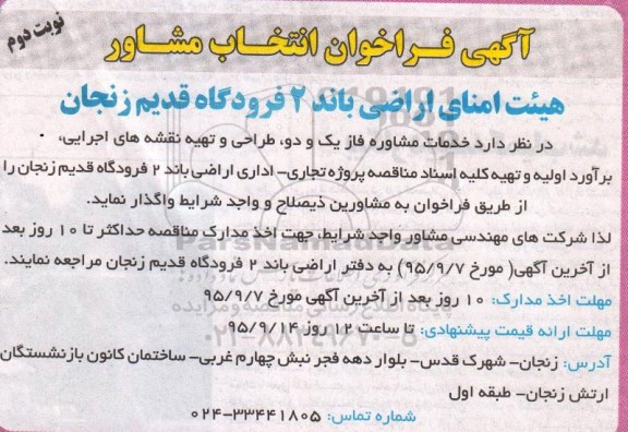 فراخوان ,فراخوان خدمات مشاوره فاز یک و دو ، طراحی و تهیه نقشه های اجرایی ...- نوبت دوم