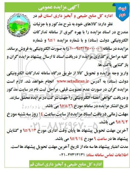 مزایده عمومی , مزایده عمومی کالا - نوبت دوم