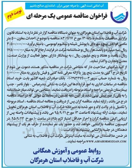 فراخوان مناقصه عمومی یک مرحله ای , فراخوان مناقصه احداث مخزن 500 مترمکعبی فولادی.... نوبت دوم