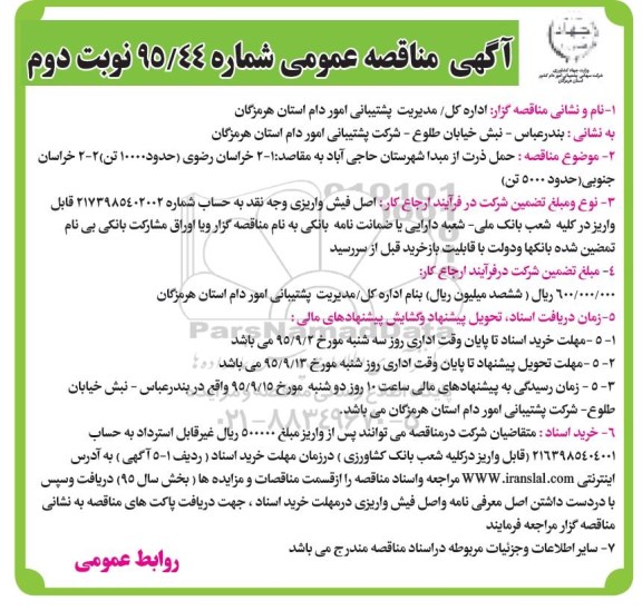 آگهی مناقصه ، آگهی مناقصه حمل ذرت از مبدا شهرستان حاجی آباد - نوبت دوم