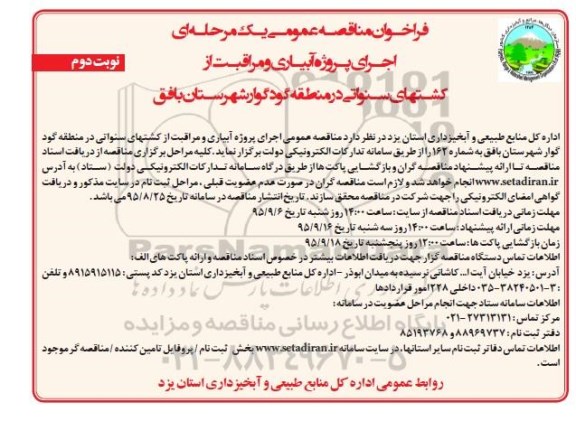 فراخوان مناقصه عمومی یک مرحله ای , فراخوان مناقصه اجرای پروژه آبیاری و مراقبت از کشتهای سنواتی در منطقه نوبت دوم