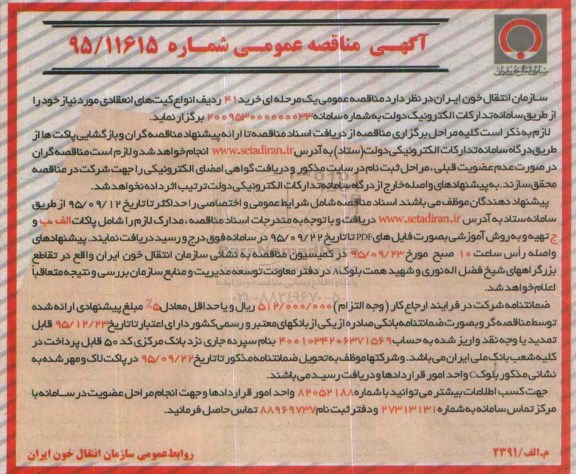آگهی مناقصه عمومی , مناقصه خرید 41 ردیف انواع کیت های انعقادی
