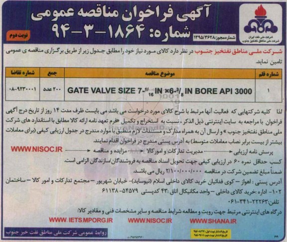 فراخوان GATE VALVE نوبت دوم