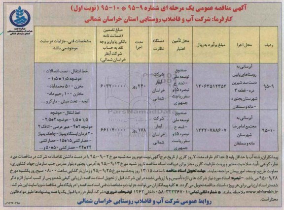 آبرسانی به روستاهای پایین دست سد شیرین دره نوبت اول