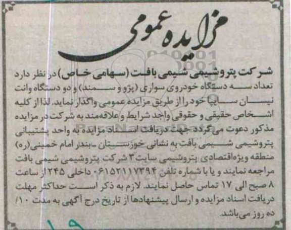 مزایده عمومی , مزایده عمومی تعداد سه دستگاه خودروی سواری پژو و سمند و دو دستگاه وانت نیسان