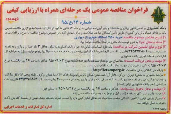 فراخوان , فراخوان مناقصه خرید 250 دستگاه خودپرداز دیواری نوبت دوم