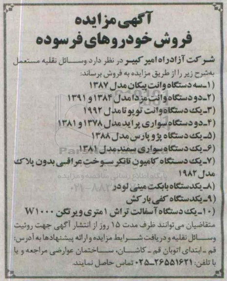 مزایده , مزایده فروش خودروهای فرسوده