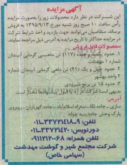 آگهی مزایده, مزایده حدود یکصدو هفده 117 تن ماهی گرمابی