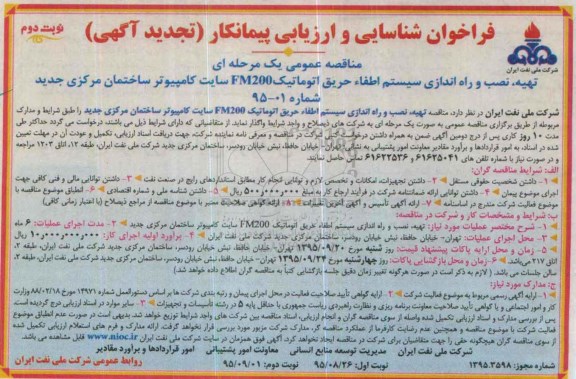 فراخوان شناسایی و ارزیابی پیمانکار , تجدید فراخوان تهیه ، نصب و راه اندازی سیستم اطفاء حریق اتوماتیک نوبت دوم