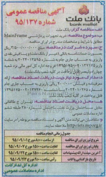 آگهی مناقصه عمومی, مناقصه خرید تجهیزات پردازشی MAINFRAME