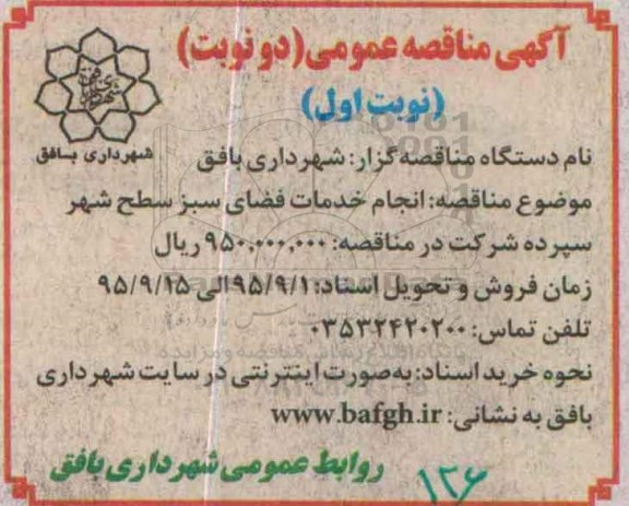 مناقصه انجام خدمات فضای سبز سطح شهر