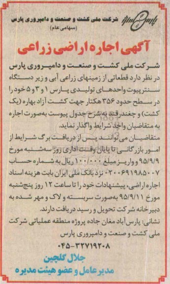 مزایده اجاره قطعاتی از زمینهای زراعی آبی و زیردستگاه سنترپیوت واحدهای تولیدی