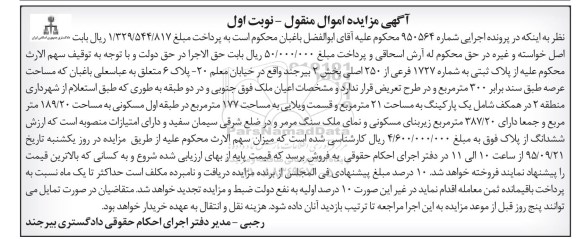 مزایده,مزایده پلاک ثبتی با عرصه سیصد متر نوبت اول