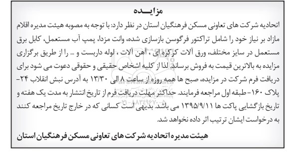 مزایده , مزایده فروش اقلام مازاد بر نیاز خود را شامل تراکتور فرگوسن بازسازی شده ، وانت مزدا....