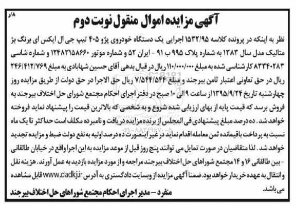آگهی مزایده اموال منقول , مزایده فروش یک دستگاه خودروی سواری پژو 405