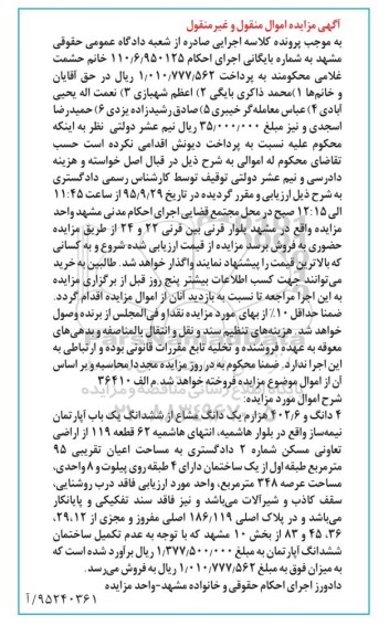 مزایده,مزایده 4 دانگ و 402.6 هزارم یک دانگ مشاع از اپارتمان