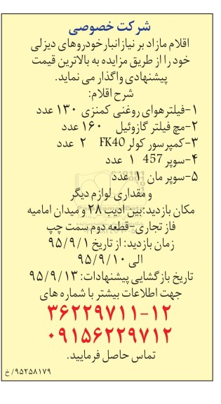 مزایده , مزایده اقلام مازاد فیلتر هوای روغنی کمنزی و ...