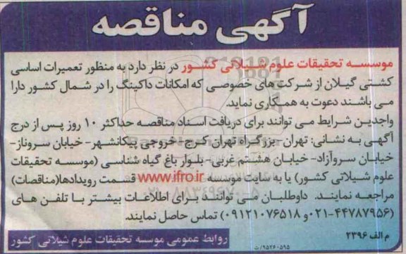 آگهی مناقصه ,مناقصه به منظور تعمیرات اساسی کشتی گیلان