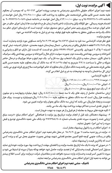 مزایده,مزایده سه دانگ یک واحد مسکونی قطعه هشت تفکیکی نوبت اول