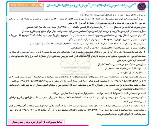 مزایده , مزایده واگذاری اجاره مراکز و فضاهای آموزشی