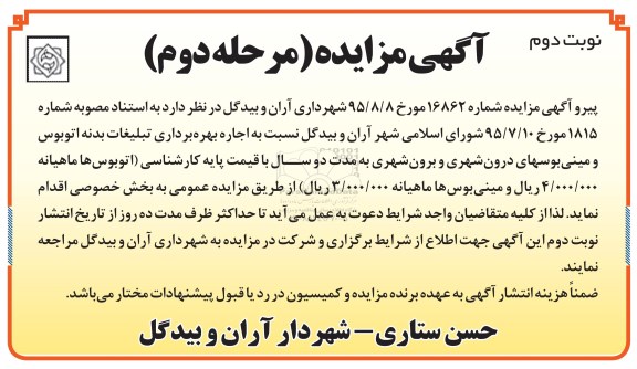 مزایده نسبت به اجاره بهره برداری تبلیغات بدنه اتوبوس و مینی بوسهای درون شهری ... مرحله دوم - نوبت دوم