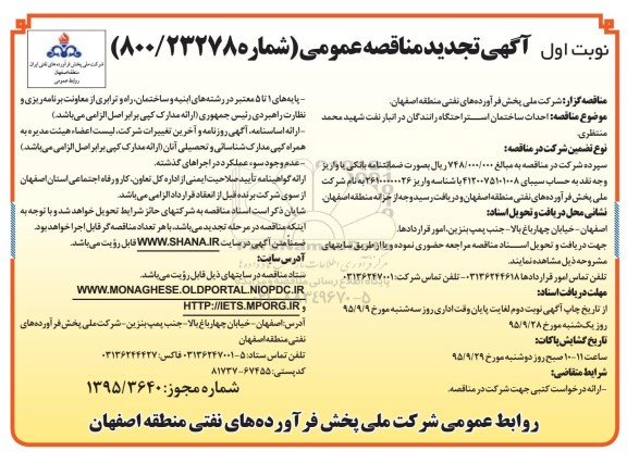 مناقصه عمومی , تجدید مناقصه عمومی احداث ساختمان استراحتگاه رانندگان در انبار نفت ....