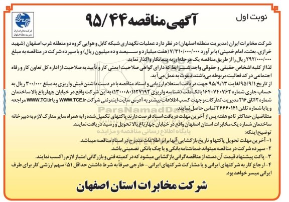 آگهی مناقصه , مناقصه عملیات نگهداری شبکه کابل و هوایی گروه دو منطقه غرب اصفهان