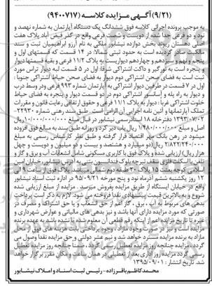 مزایده,مزایده یکدستگاه اپارتمان کاربری مسکونی با اسکلت فلزی