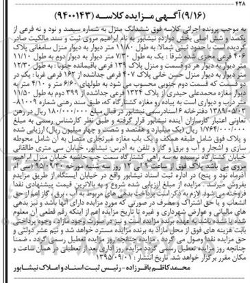 مزایده,مزایده ششدانگ منزل بخش دوازده نیشابور