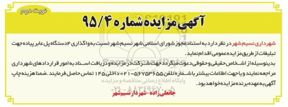 مزایده , مزایده واگذاری 4 دستگاه پل عابر پیاده نوبت دوم