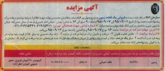 مزایده,مزایده فروش زمین عرصه 284210مترمربع