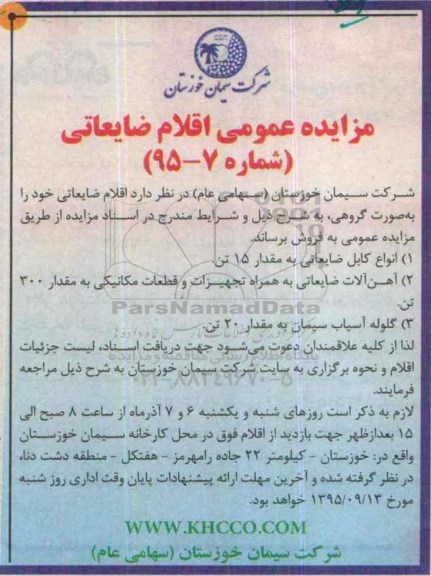 مزایده عمومی,مزایده فروش اقلام ضایعاتی