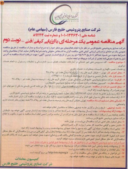 آگهی مناقصه عمومی, مناقصه سرویس دهی امور خدماتی خدمات در امور آبدارخانه .... نوبت دوم