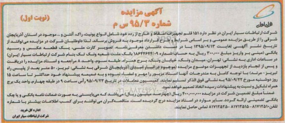 مزایده ,مزایده ۱۵۱ قلم تجهیزات اسقاط و خارج از رده