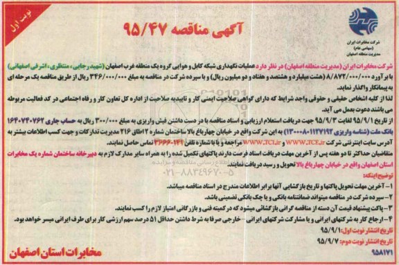 آگهی مناقصه , مناقصه عملیات نگهداری شبکه کابل و هوایی گروه یک منطقه غرب اصفهان