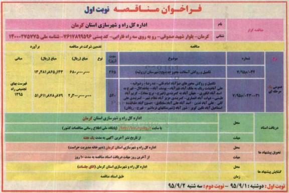 مناقصه تکمیل و روکش آسفالت و ...