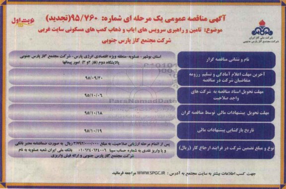 تجدید آگهی مناقصه عمومی یک مرحله ای,مناقصه تامین و راهبری سرویس های ایاب و ذهاب کمپ های مسکونی سایت غربی