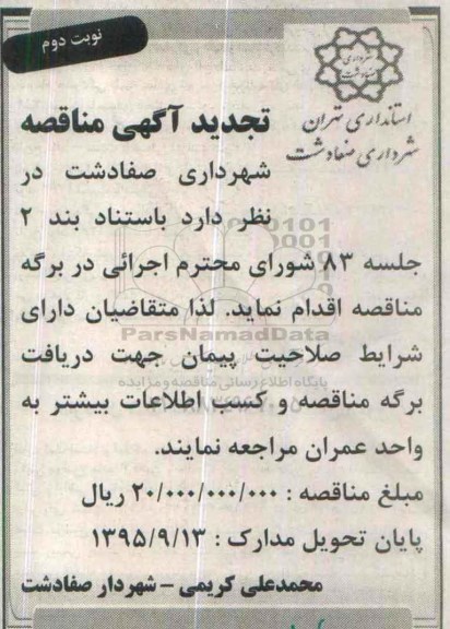 آگهی مناقصه , مناقصه اجرائی در برگه مناقصه تجدید - نوبت دوم