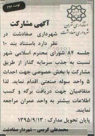 آگهی مشارکت ،آگهی مشارکت احداث 5 واحد سوله صنعتی - نوبت دوم