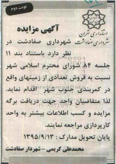 مزایده,مزایده فروش تعدادی از زمینهای واقع در کمربندی جنوب شهر نوبت دوم