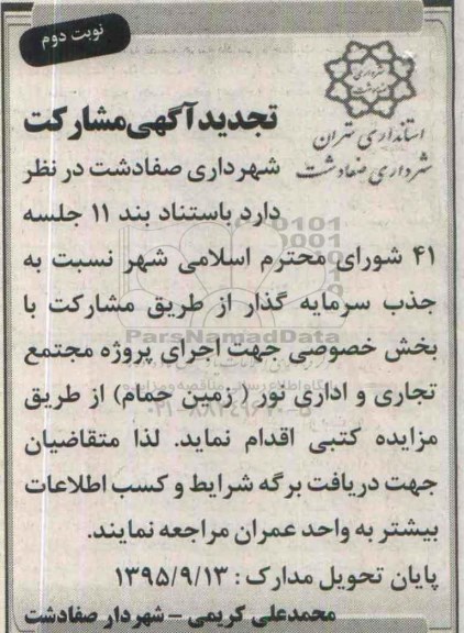 تجدید آگهی , تجدید آگهی مشارکت اجرای پروژه مجتمع تجاری و اداری نور (زمین حمام) تجدید نوبت دوم